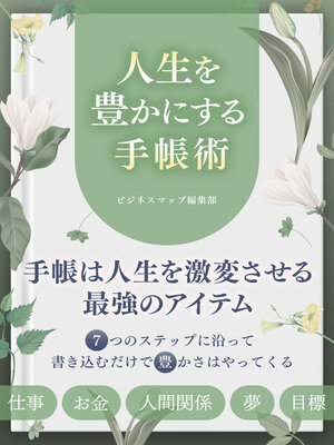 cover image of 人生を豊かにする手帳術